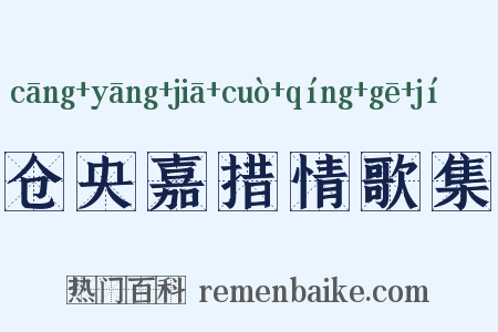 仓央嘉措情歌集是什么意思的图片